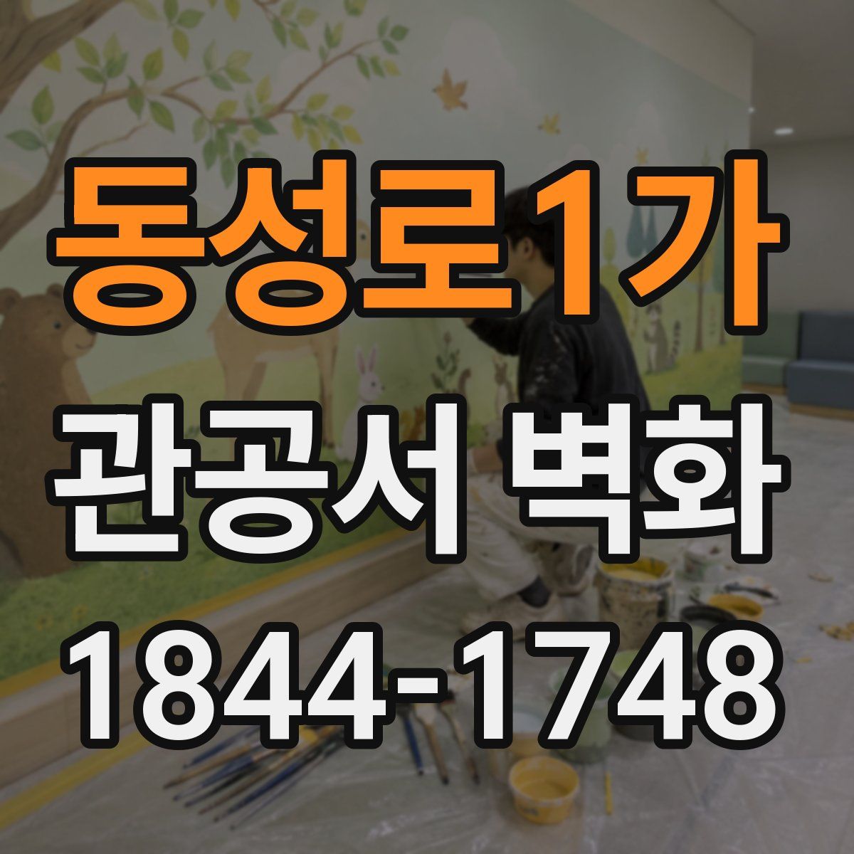 동성로1가 관공서 벽화