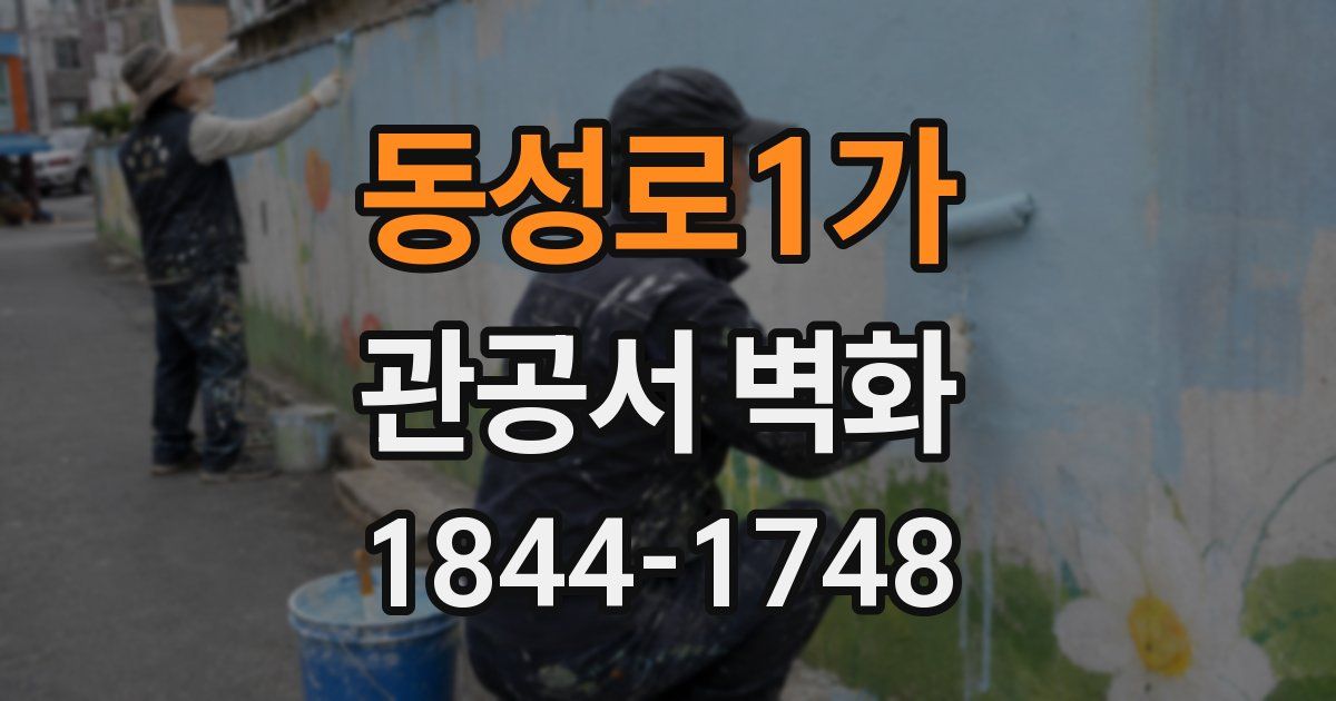 동성로1가 관공서 벽화