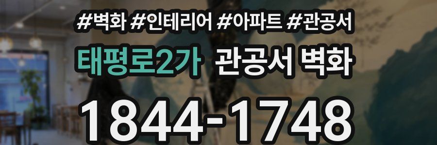 태평로2가 관공서 벽화