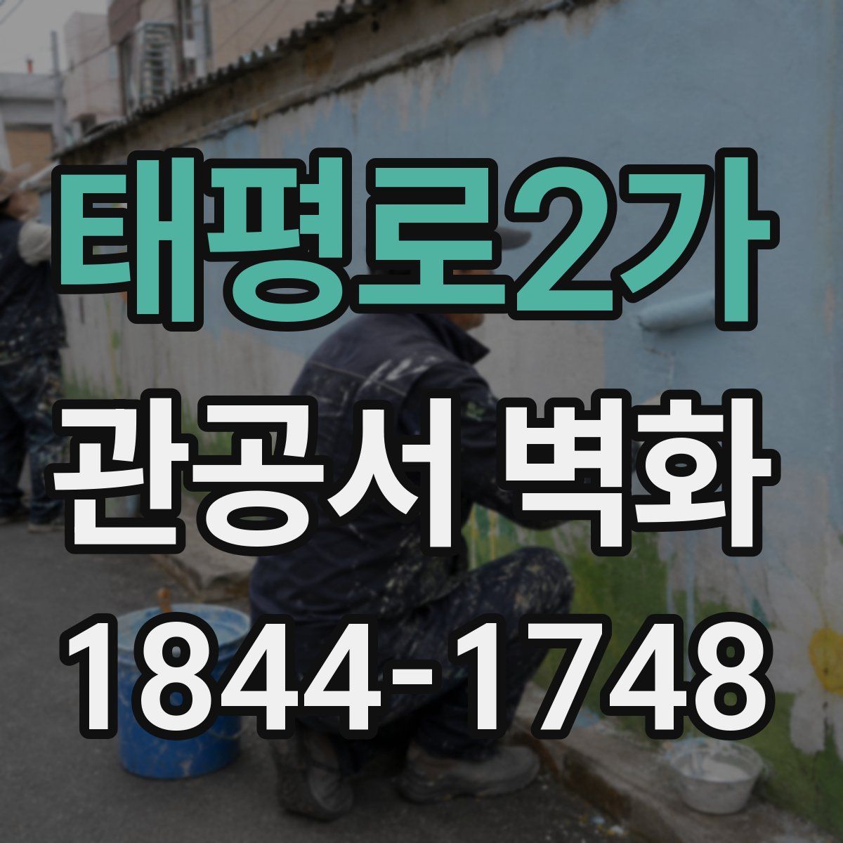태평로2가 관공서 벽화