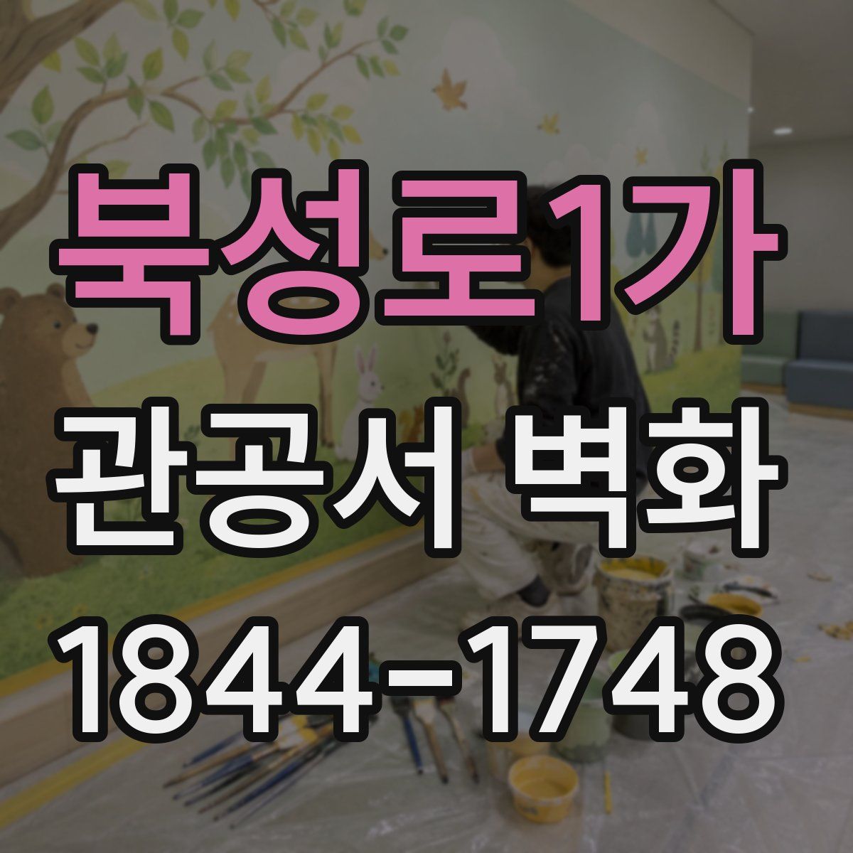 북성로1가 관공서 벽화
