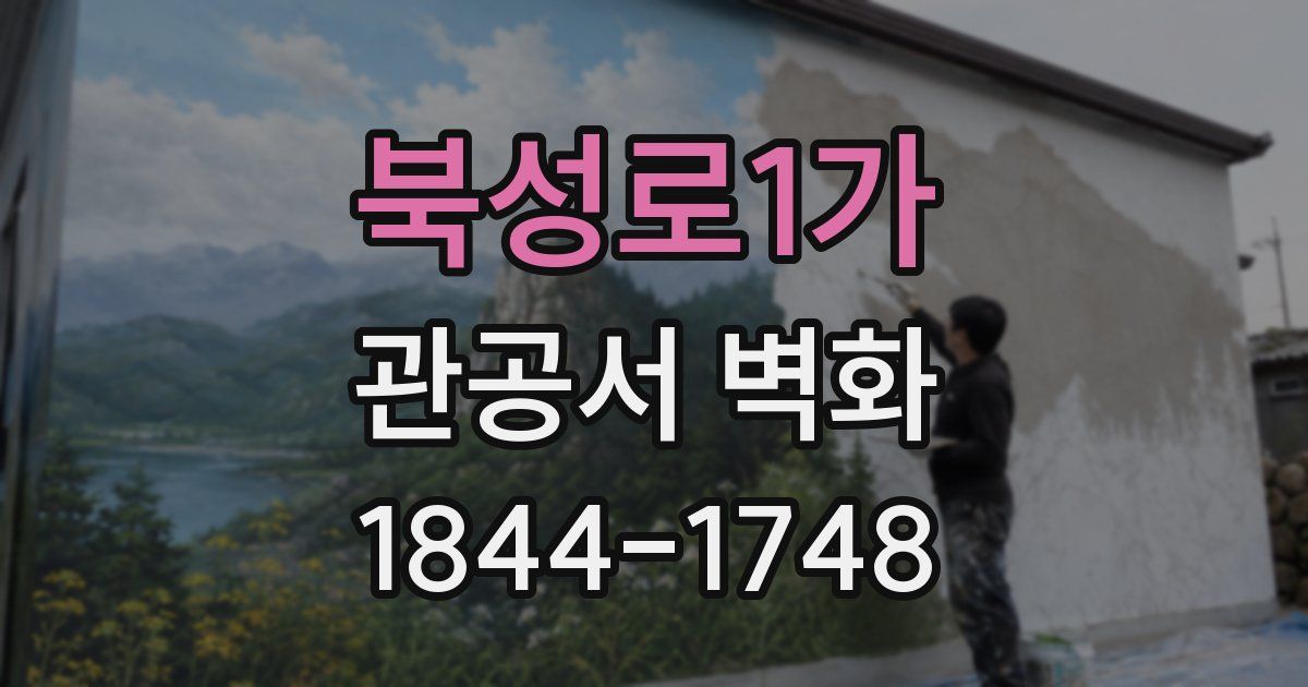 북성로1가 관공서 벽화