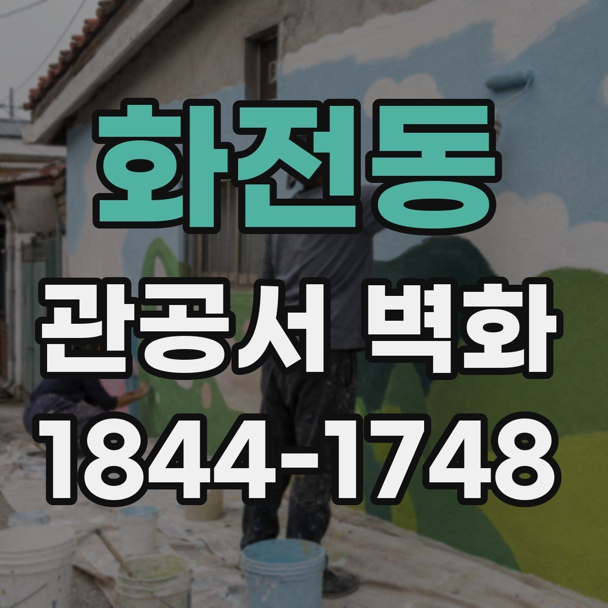 화전동 관공서 벽화