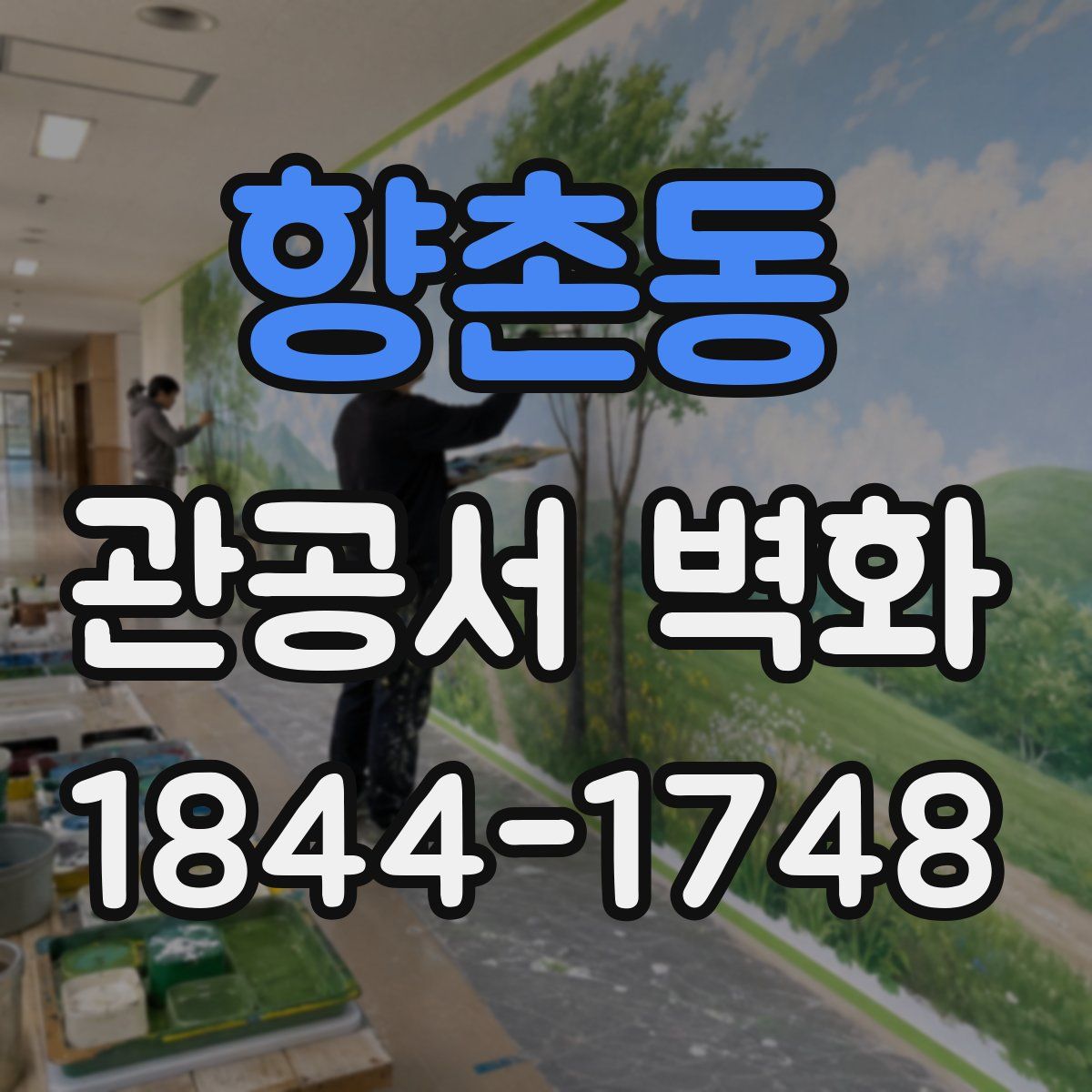 향촌동 관공서 벽화
