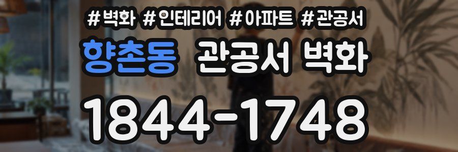 향촌동 관공서 벽화