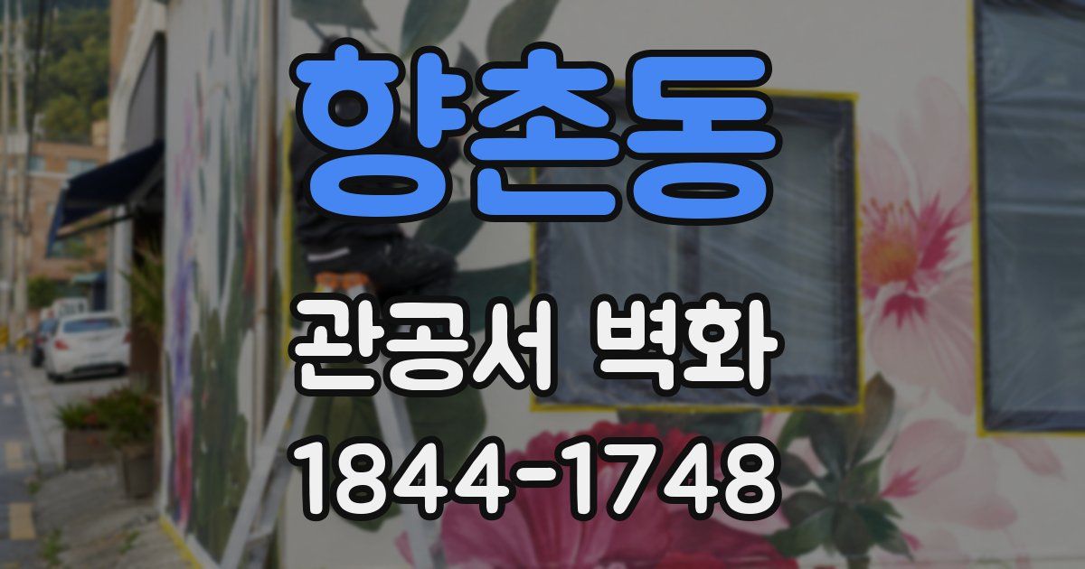 향촌동 관공서 벽화