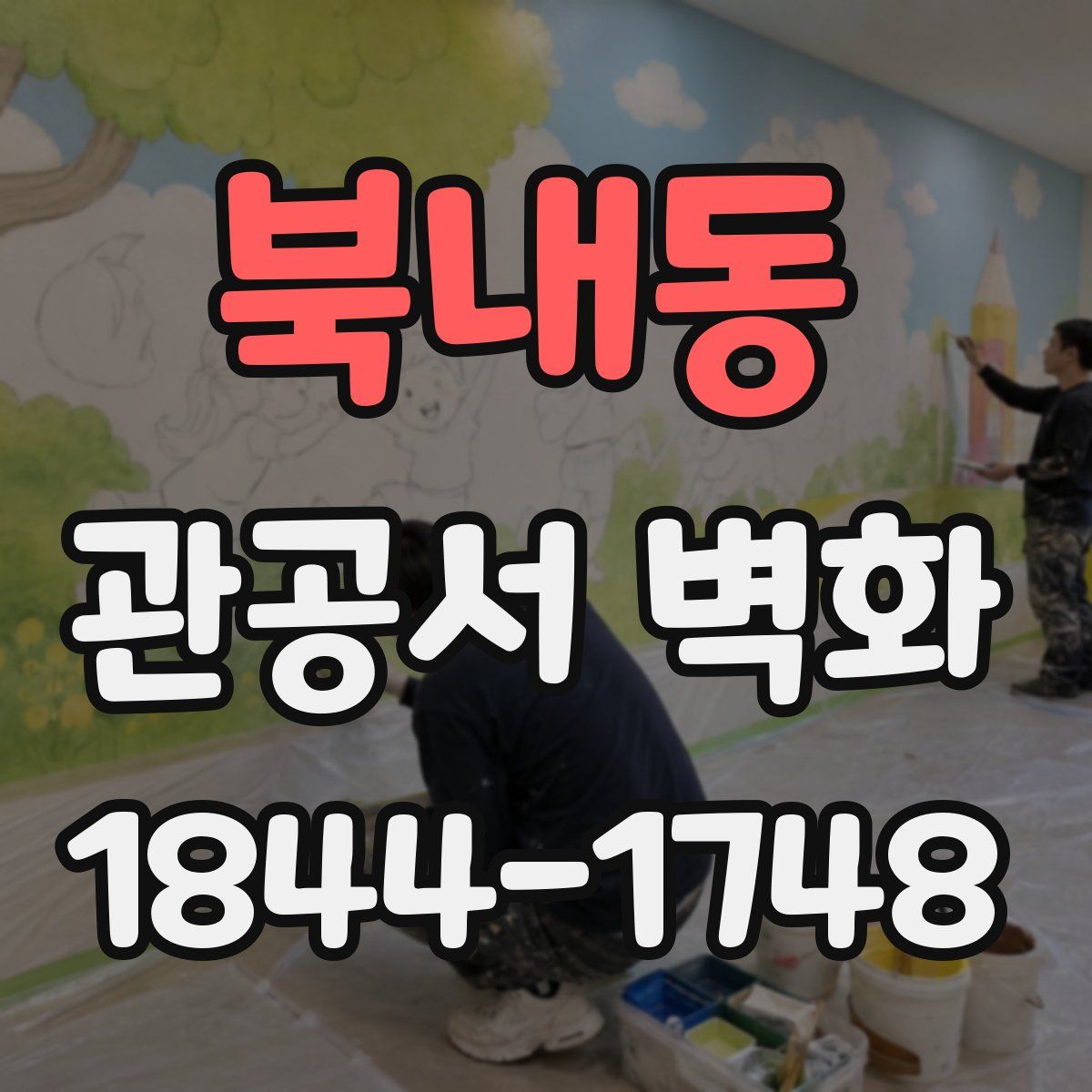 북내동 관공서 벽화