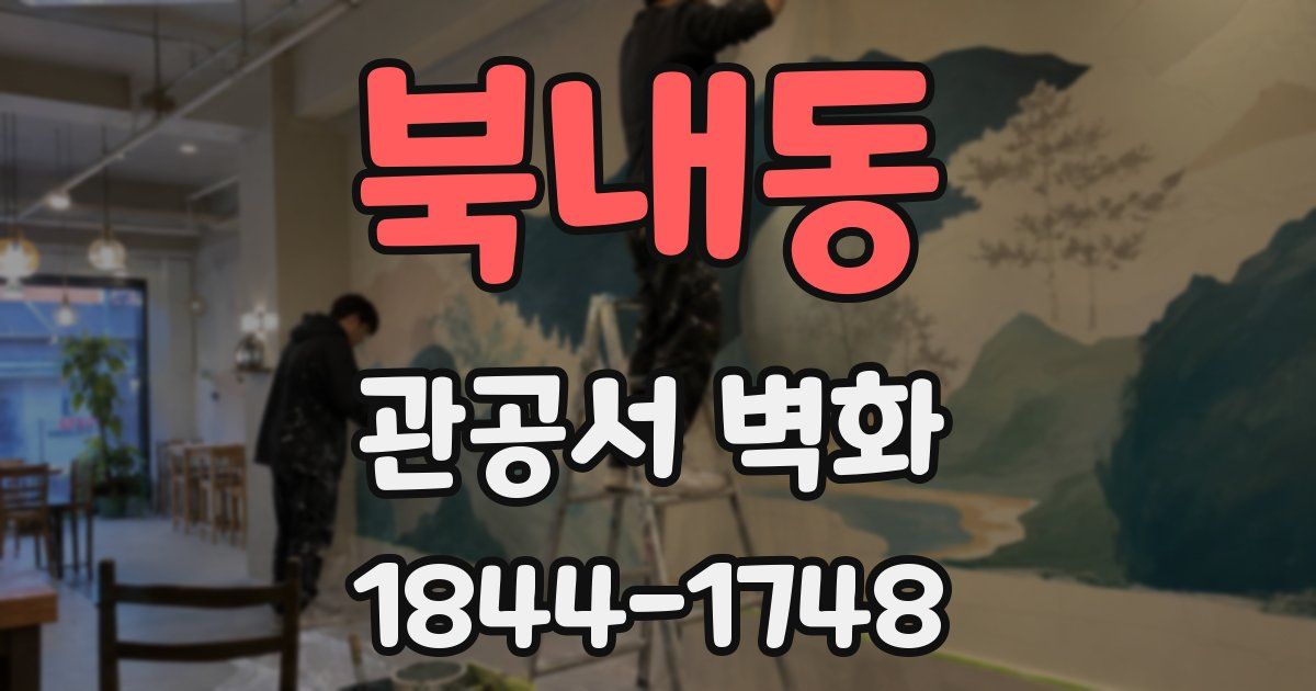 북내동 관공서 벽화