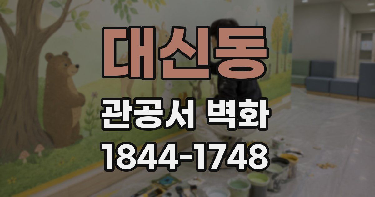 대신동 관공서 벽화