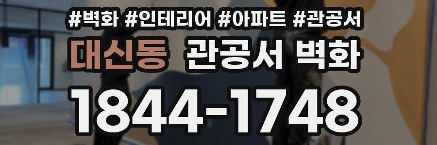 대신동 관공서 벽화