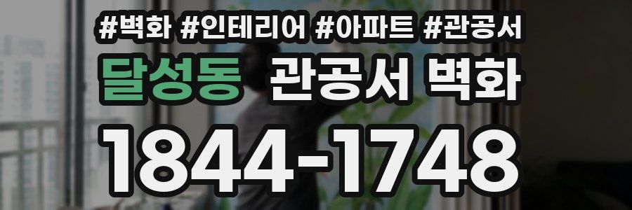 달성동 관공서 벽화
