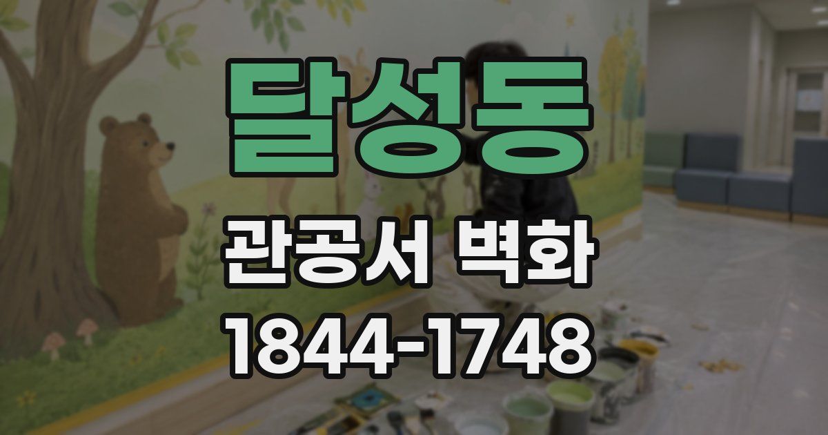 달성동 관공서 벽화