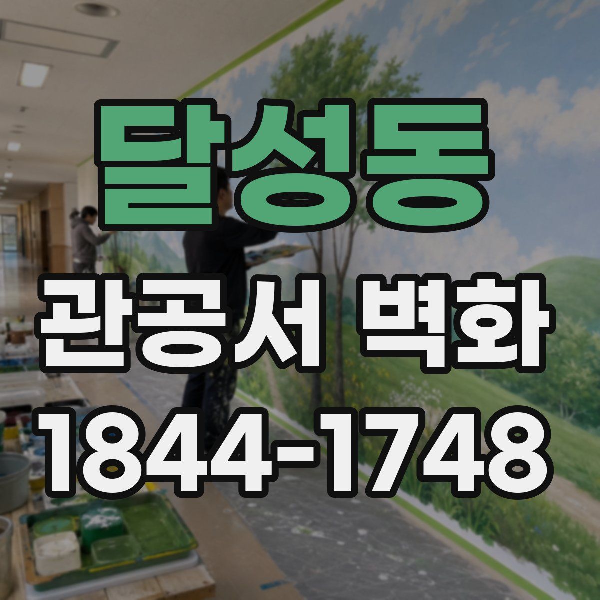 달성동 관공서 벽화