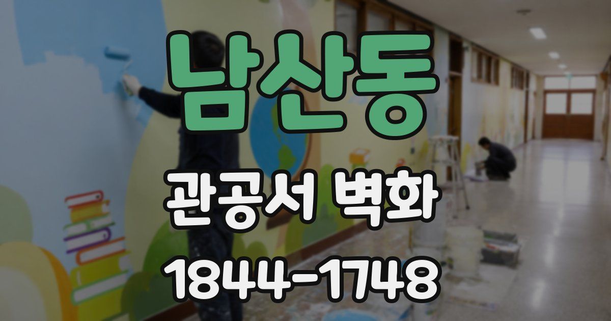 남산동 관공서 벽화