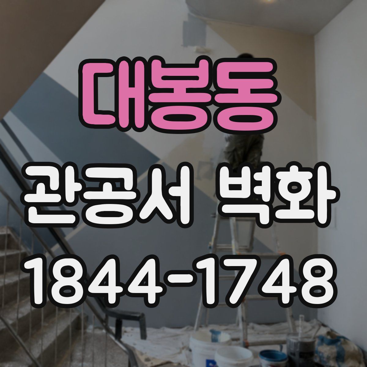 대봉동 관공서 벽화