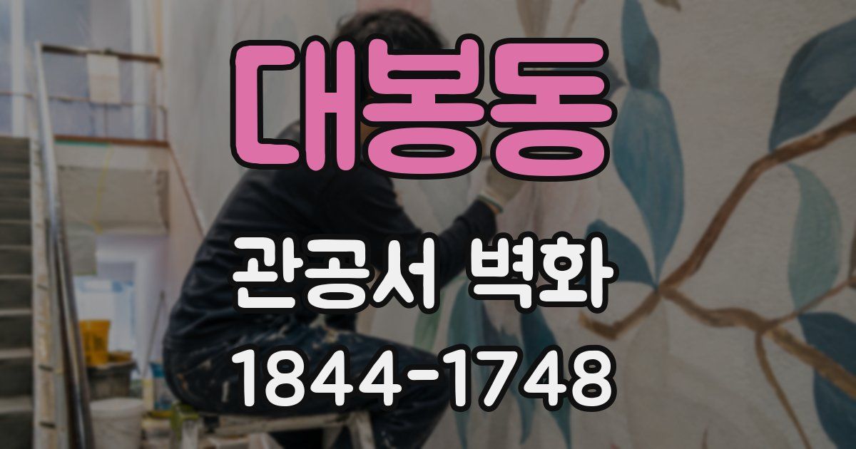 대봉동 관공서 벽화