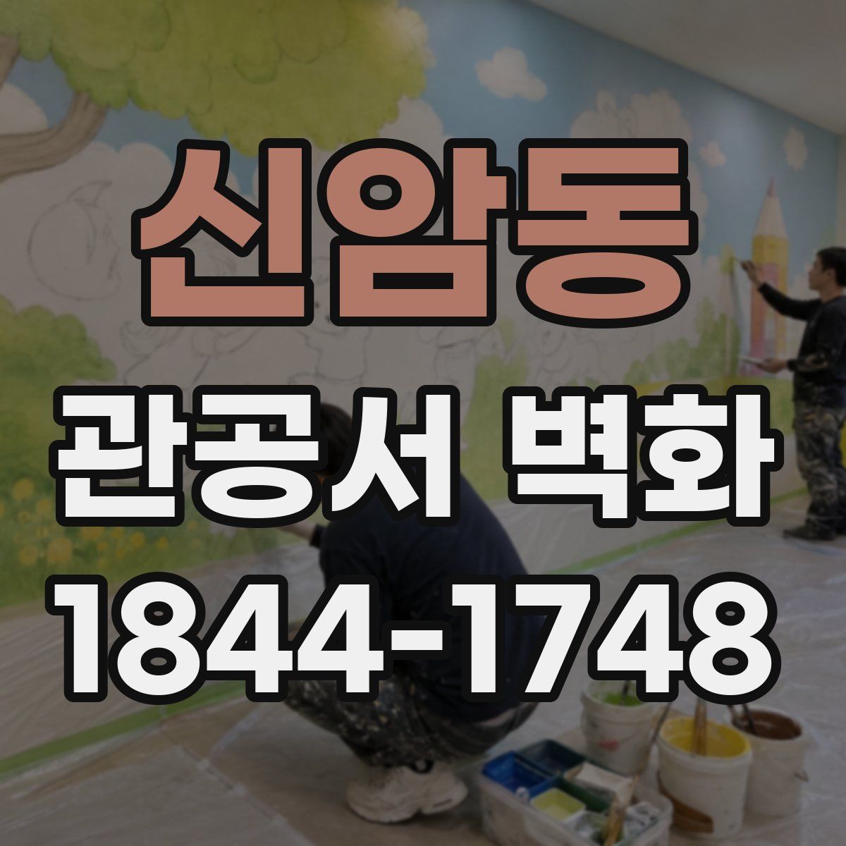 신암동 관공서 벽화
