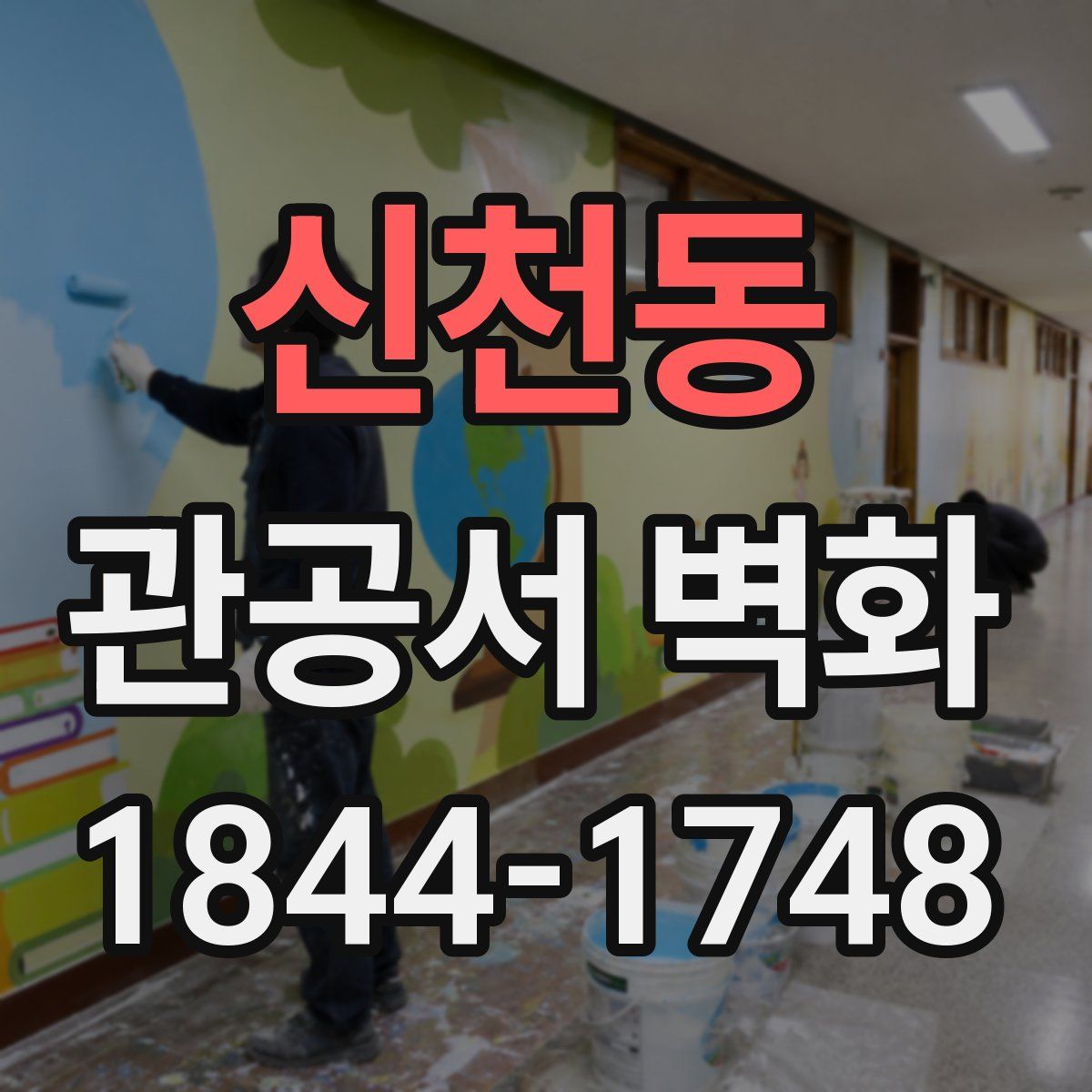 신천동 관공서 벽화