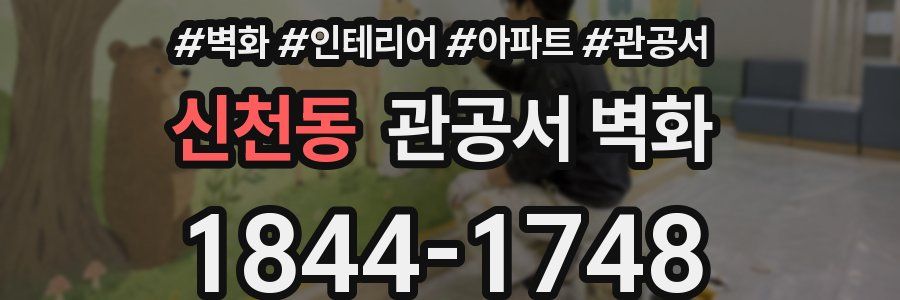 신천동 관공서 벽화
