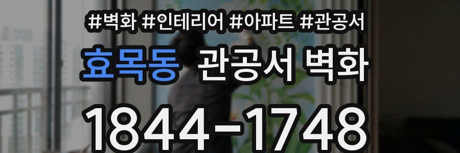 효목동 관공서 벽화