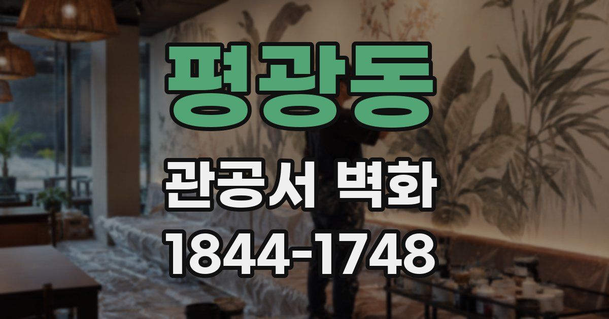평광동 관공서 벽화