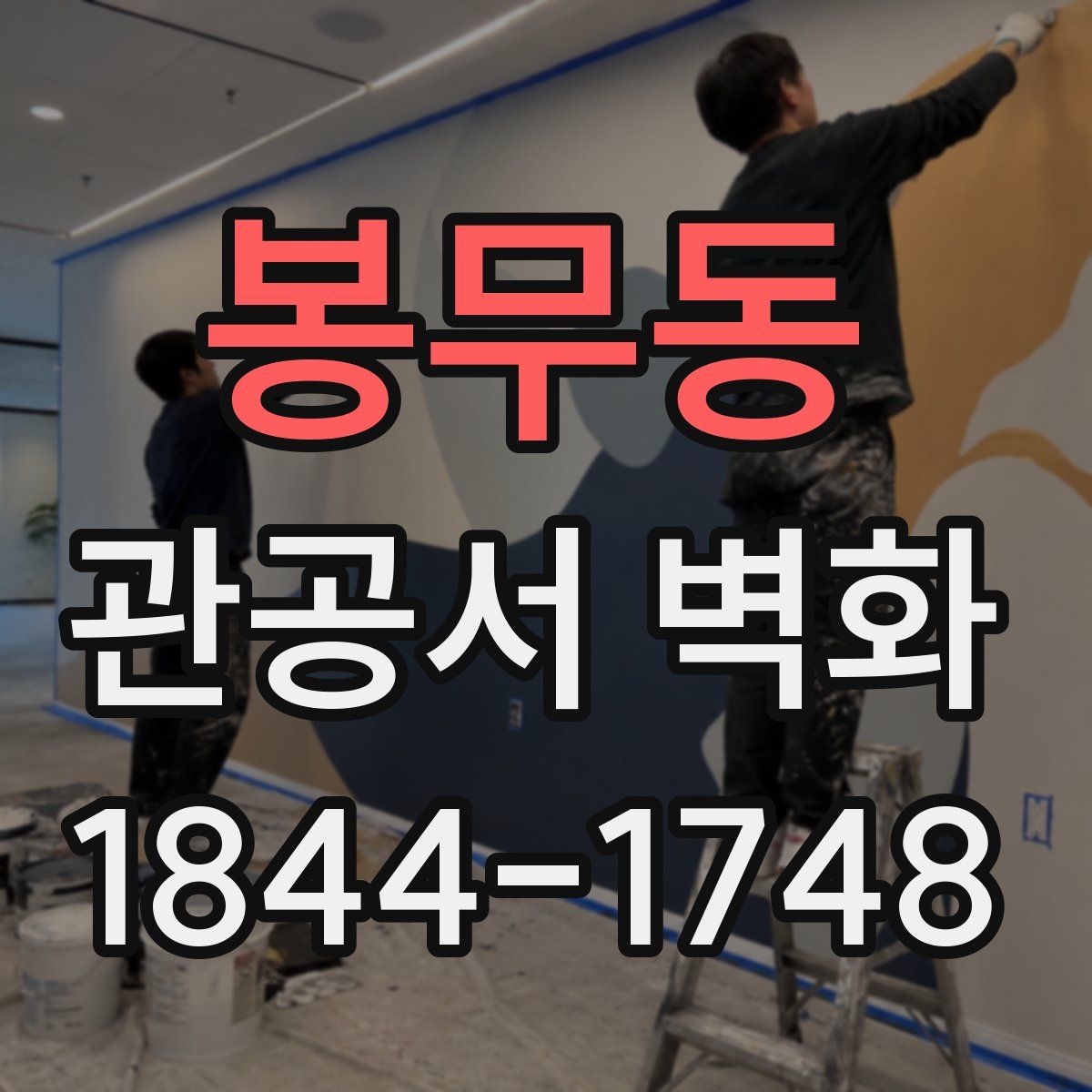 봉무동 관공서 벽화