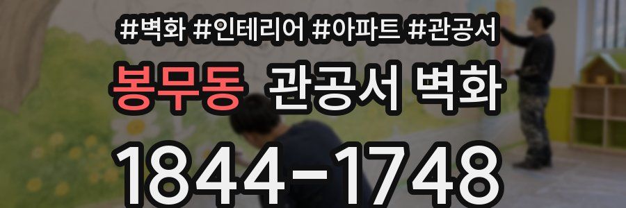 봉무동 관공서 벽화