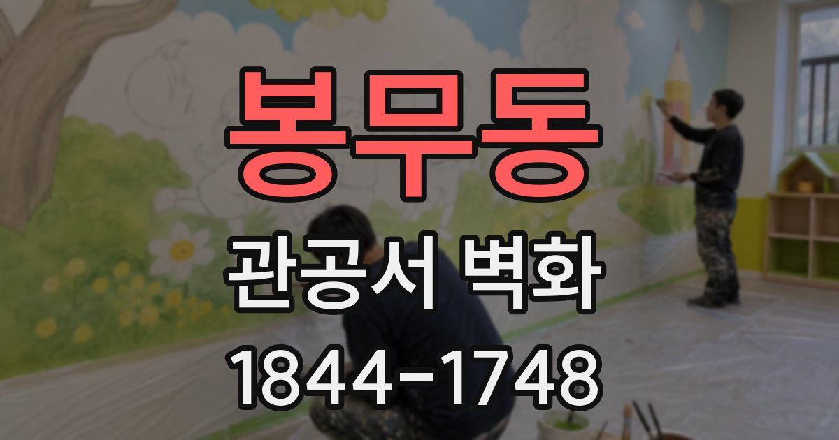 봉무동 관공서 벽화