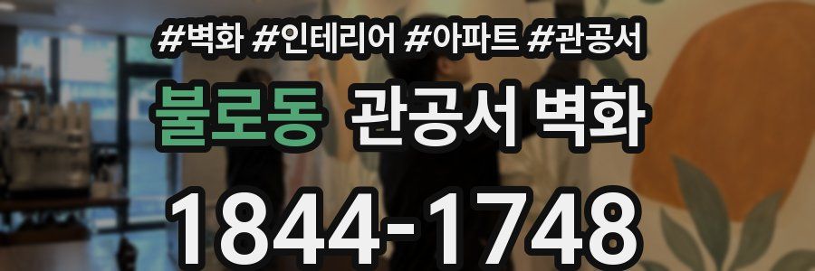 불로동 관공서 벽화