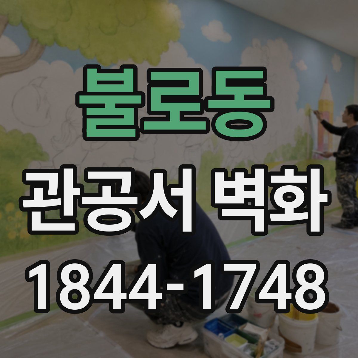 불로동 관공서 벽화