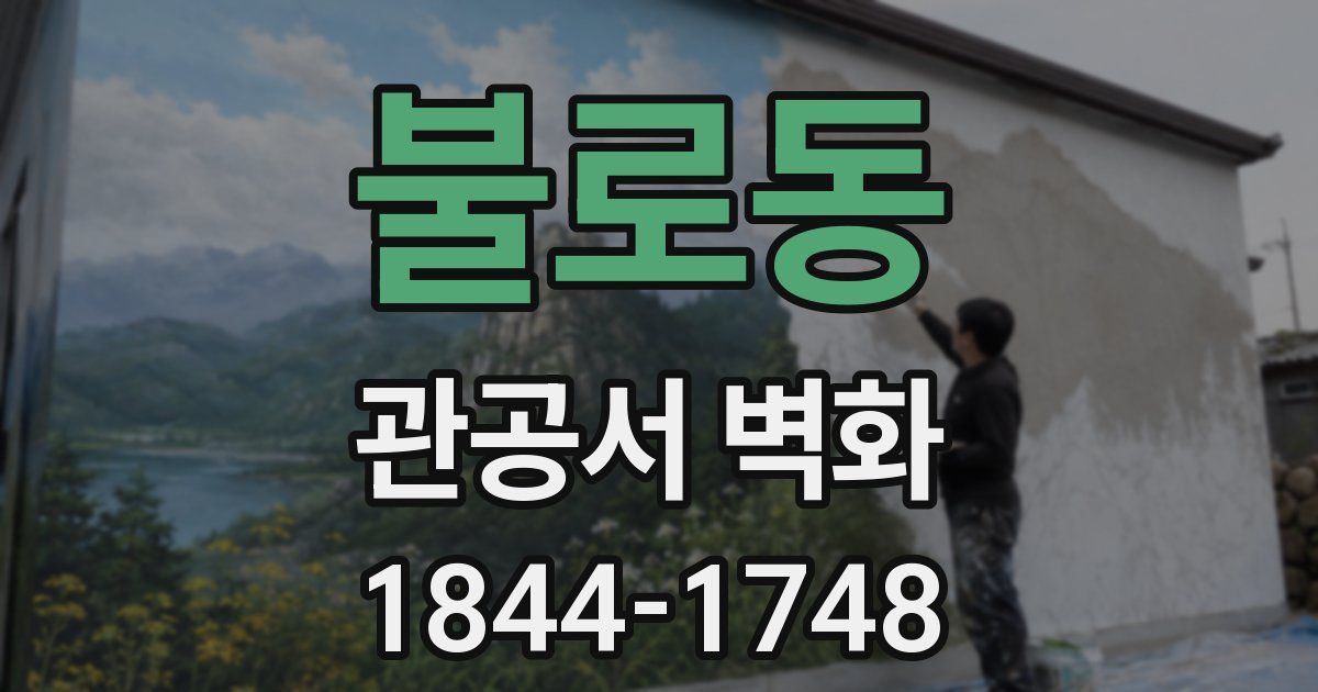 불로동 관공서 벽화
