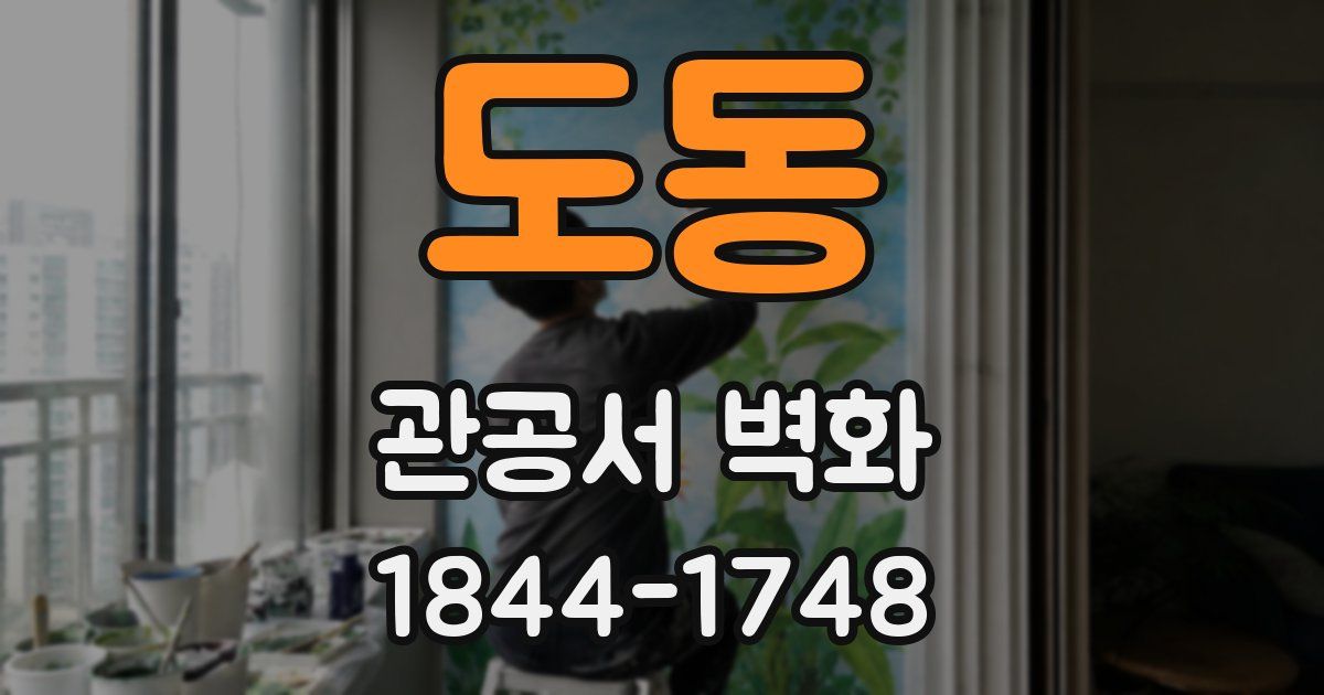 도동 관공서 벽화