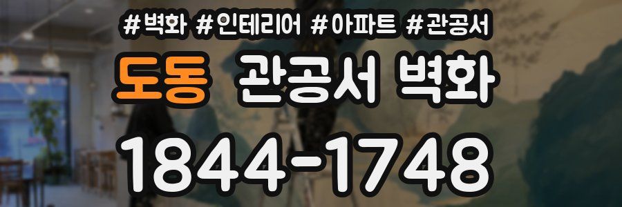 도동 관공서 벽화