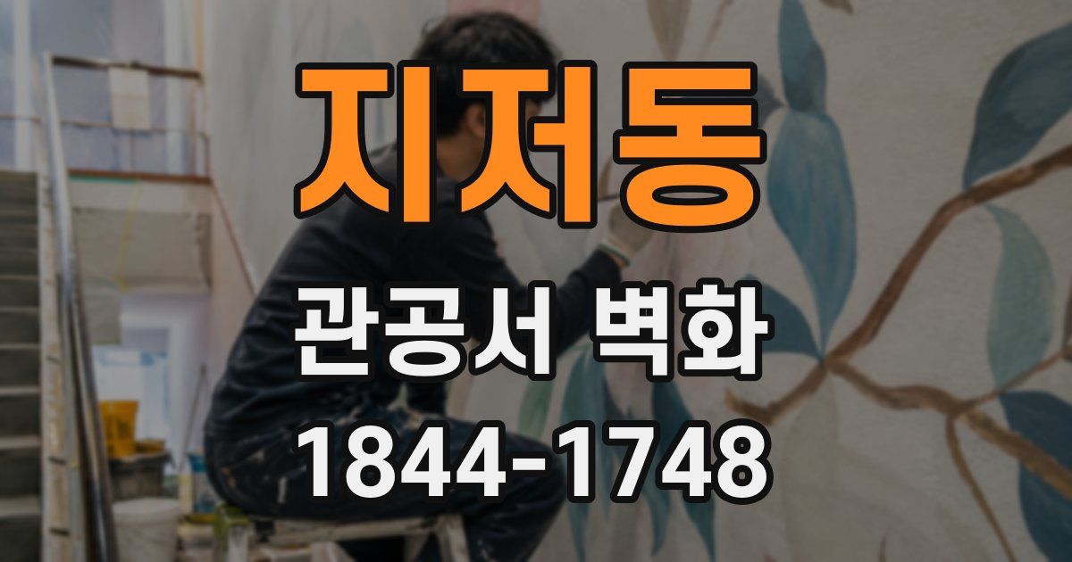 지저동 관공서 벽화