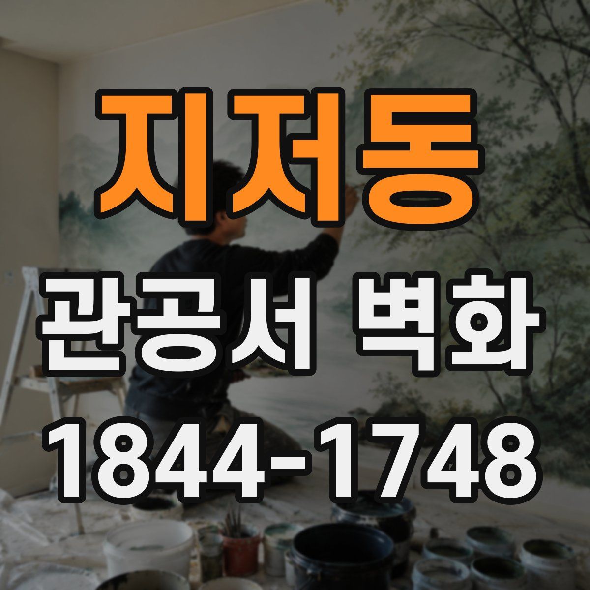 지저동 관공서 벽화