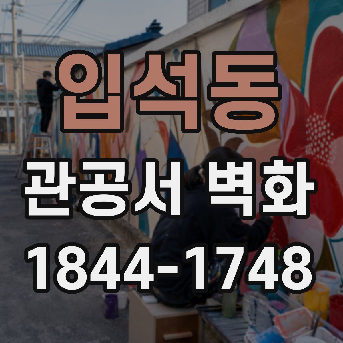 입석동 관공서 벽화
