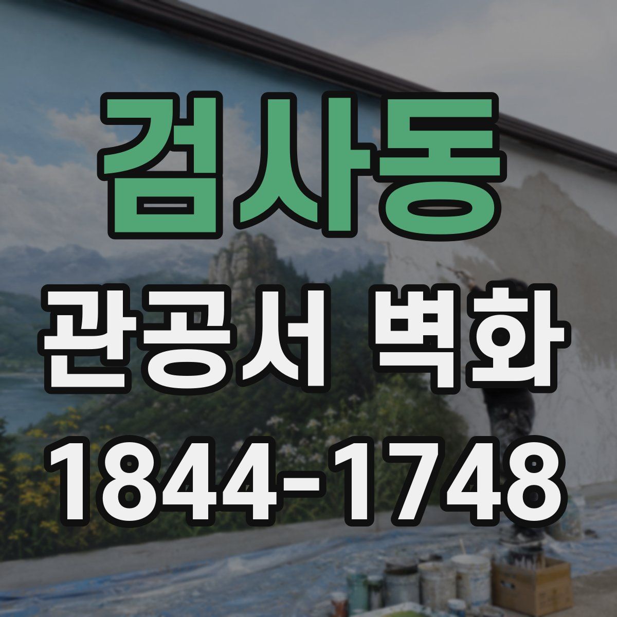 검사동 관공서 벽화