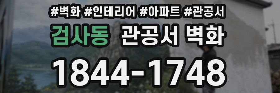 검사동 관공서 벽화