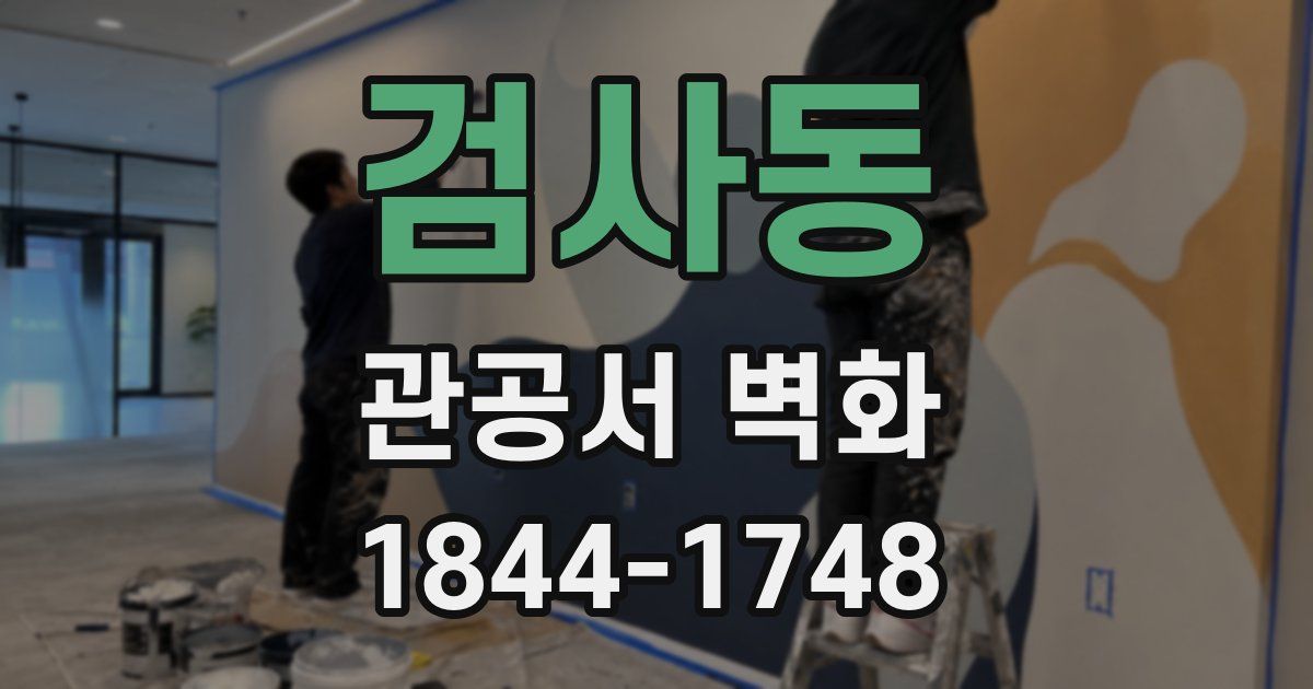 검사동 관공서 벽화