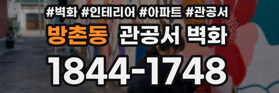 방촌동 관공서 벽화