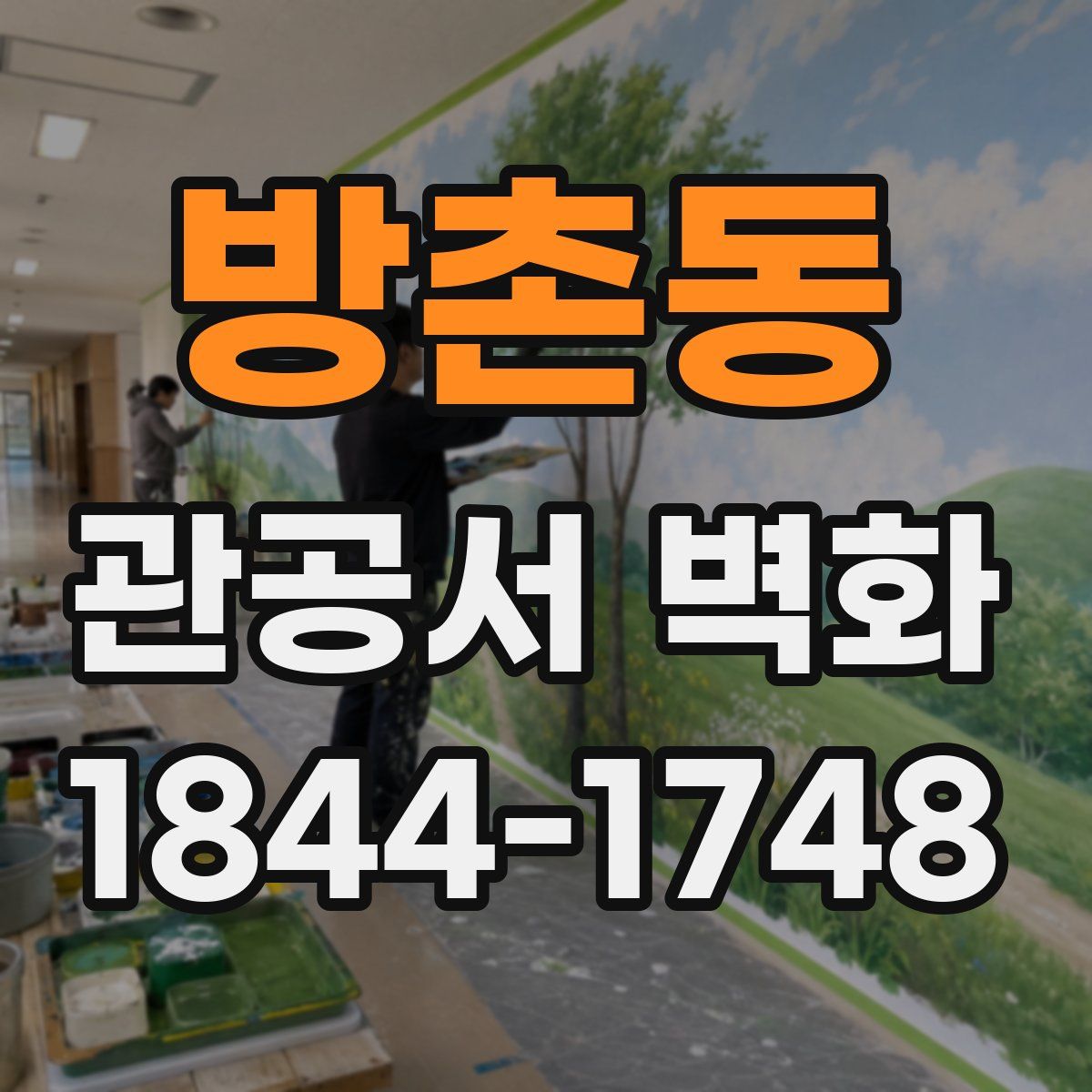 방촌동 관공서 벽화