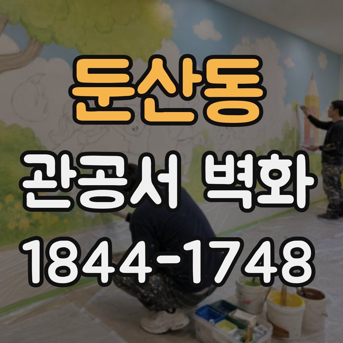 둔산동 관공서 벽화
