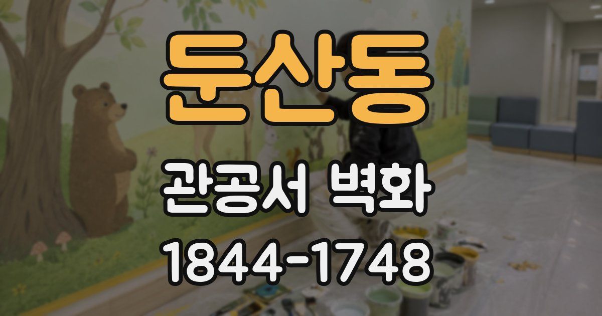 둔산동 관공서 벽화