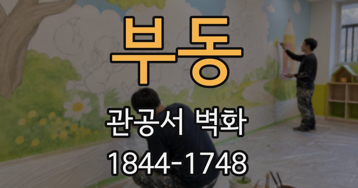 부동 관공서 벽화