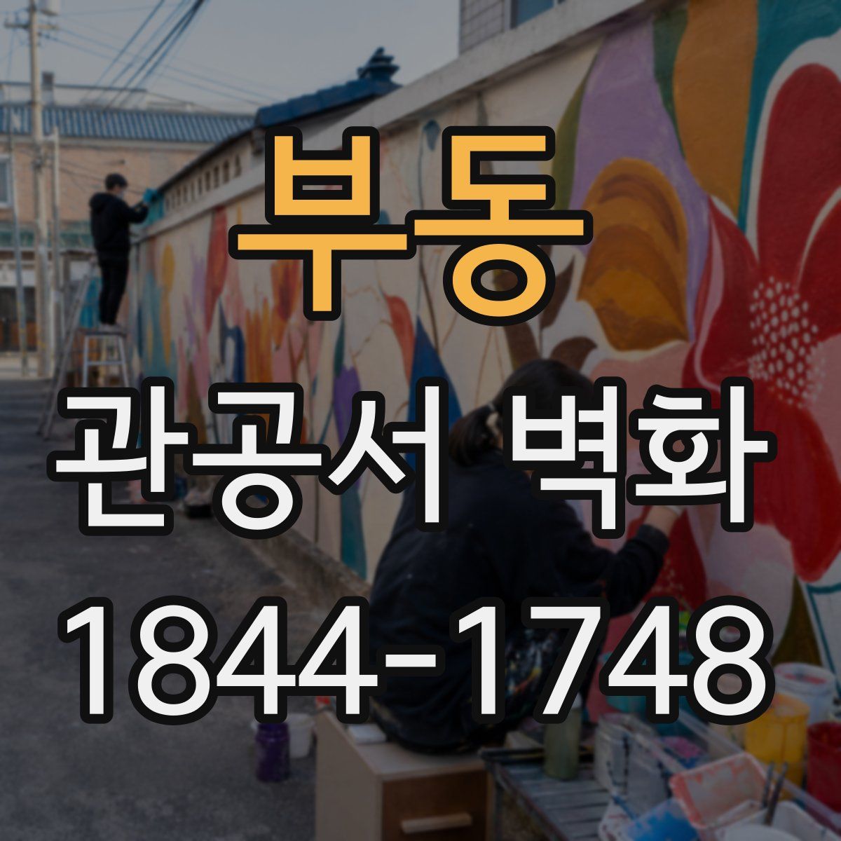 부동 관공서 벽화