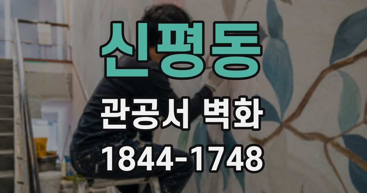 신평동 관공서 벽화