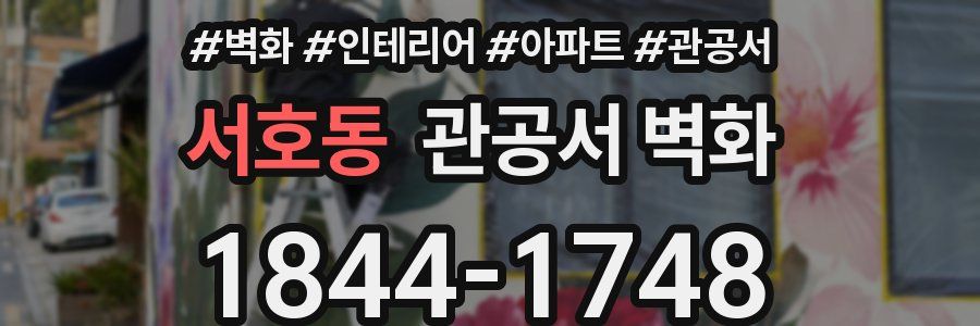 서호동 관공서 벽화