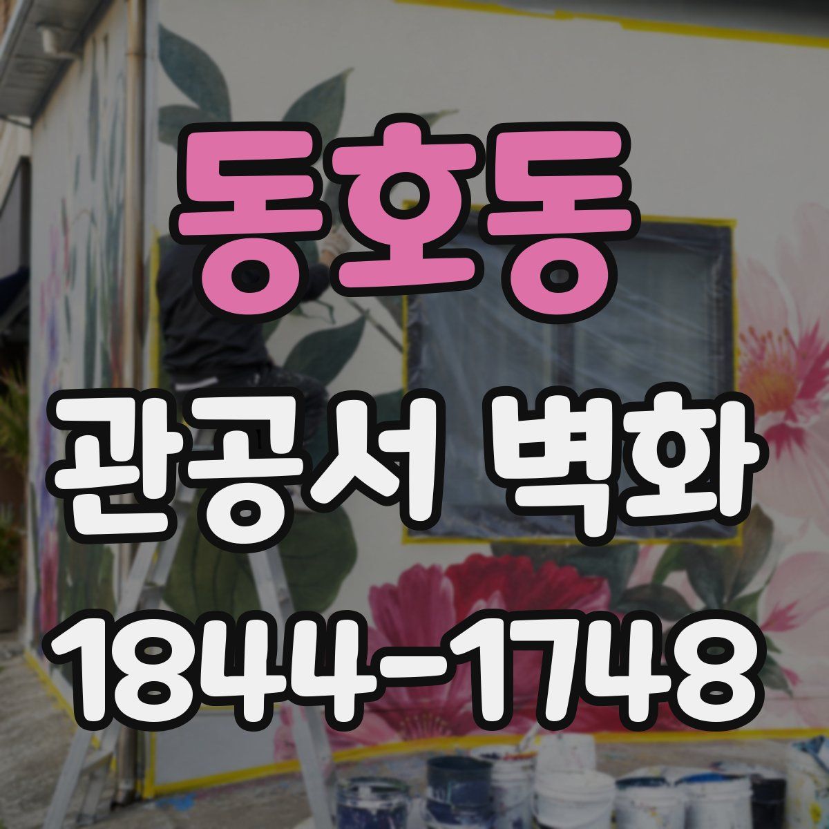 동호동 관공서 벽화