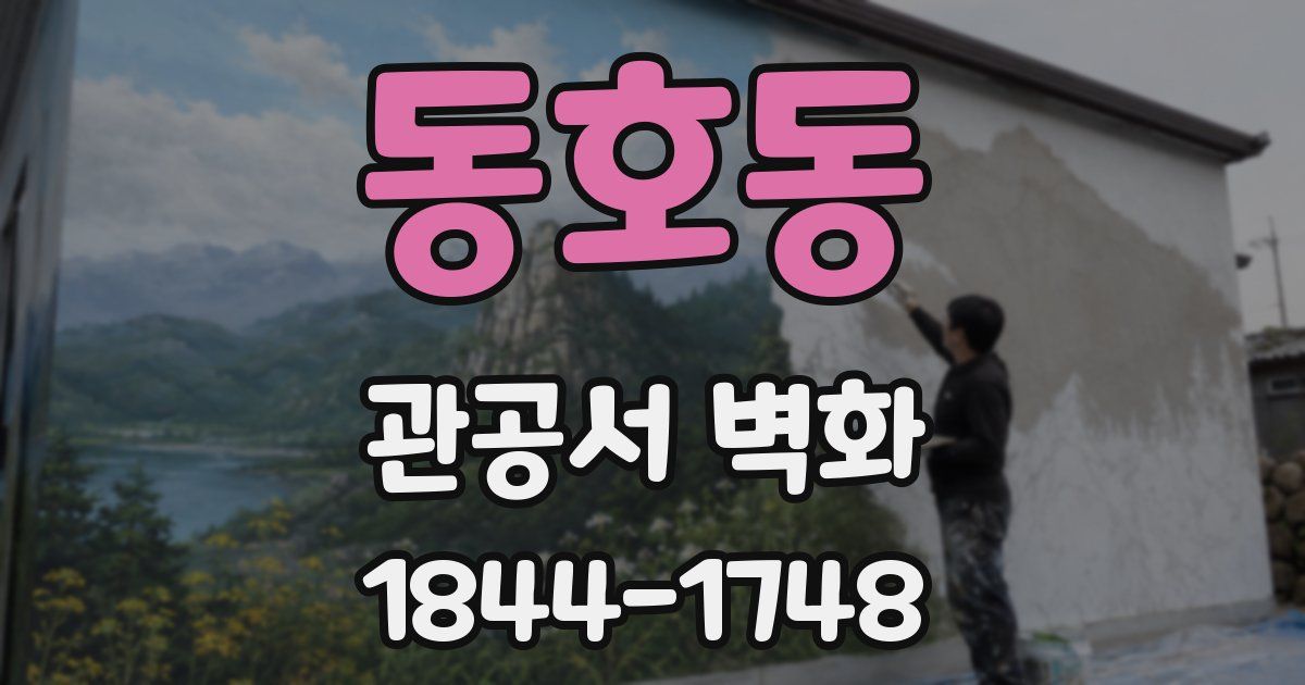 동호동 관공서 벽화