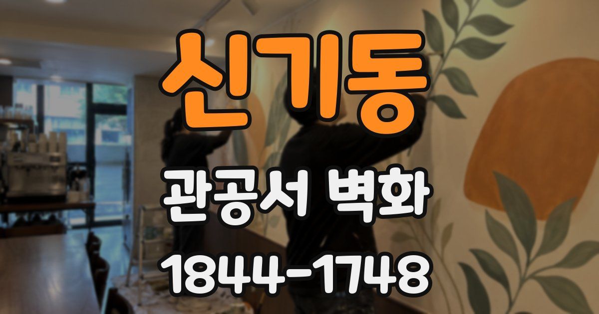 신기동 관공서 벽화